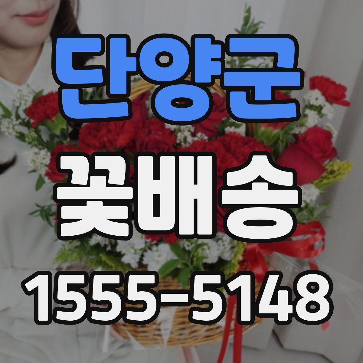 단양군 꽃배송