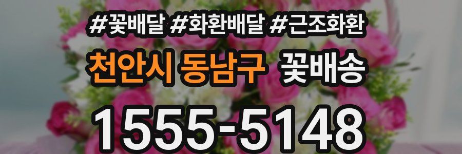 천안시 동남구 꽃배송