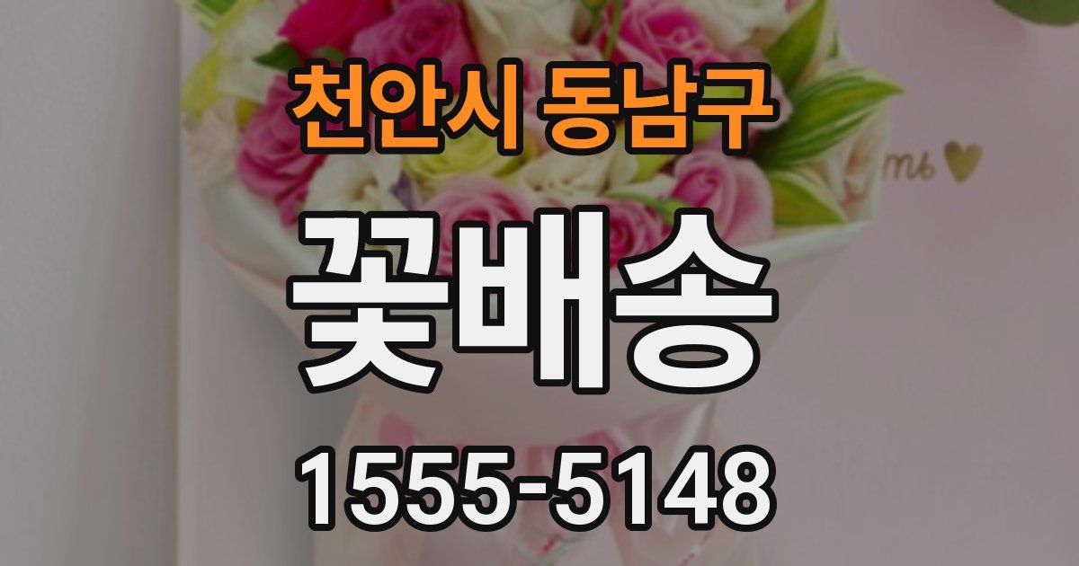 천안시 동남구 꽃배송