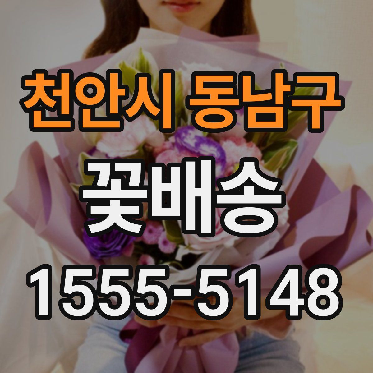 천안시 동남구 꽃배송
