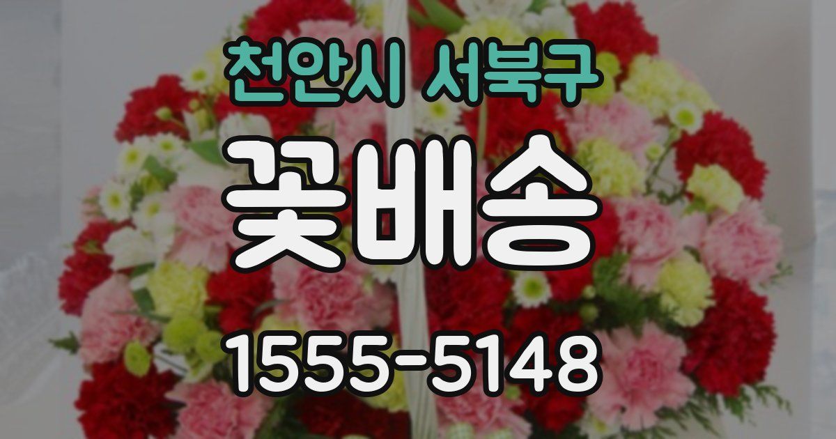천안시 서북구 꽃배송