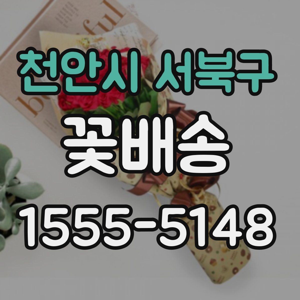 천안시 서북구 꽃배송