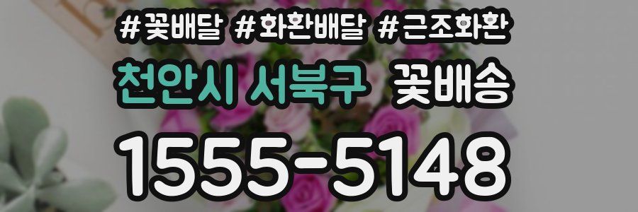천안시 서북구 꽃배송