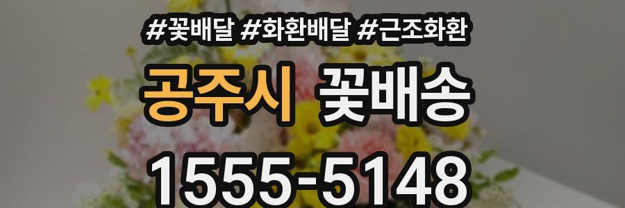 공주시 꽃배송