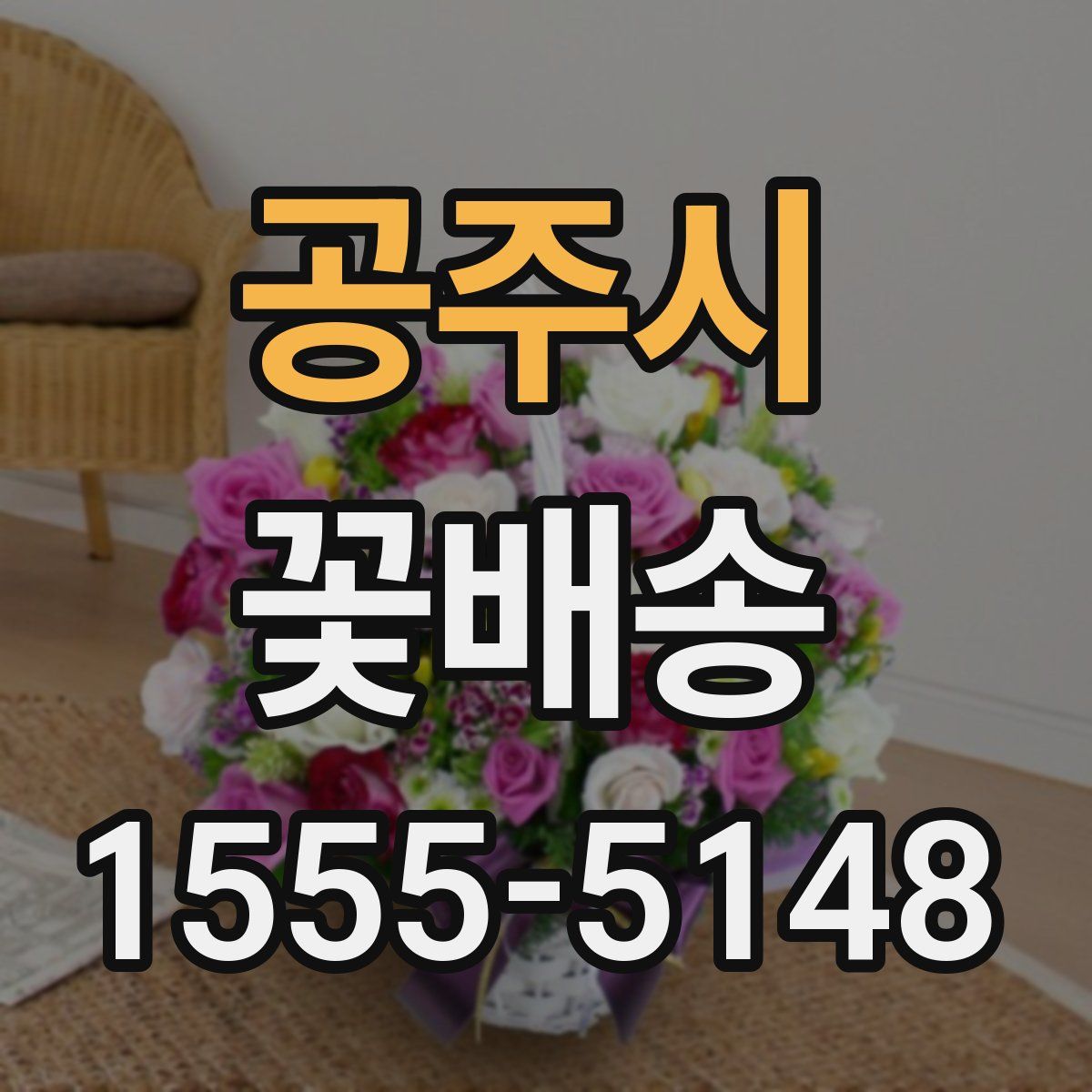 공주시 꽃배송