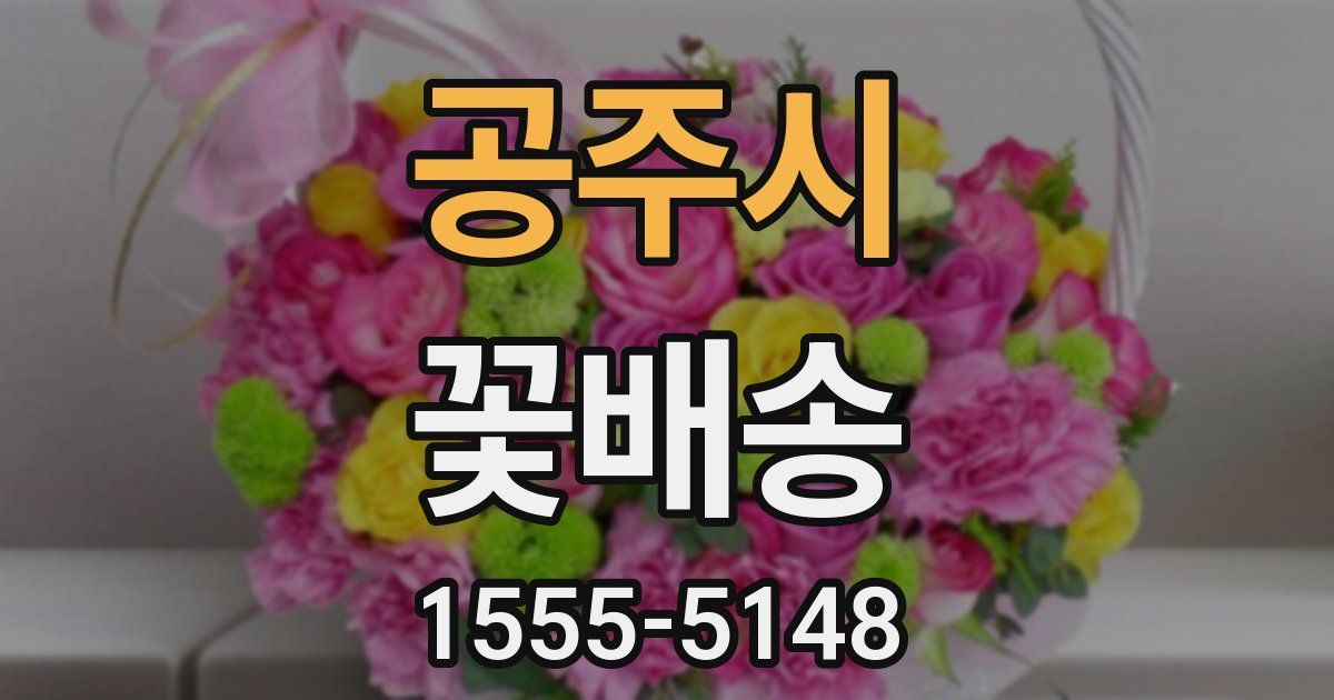 공주시 꽃배송