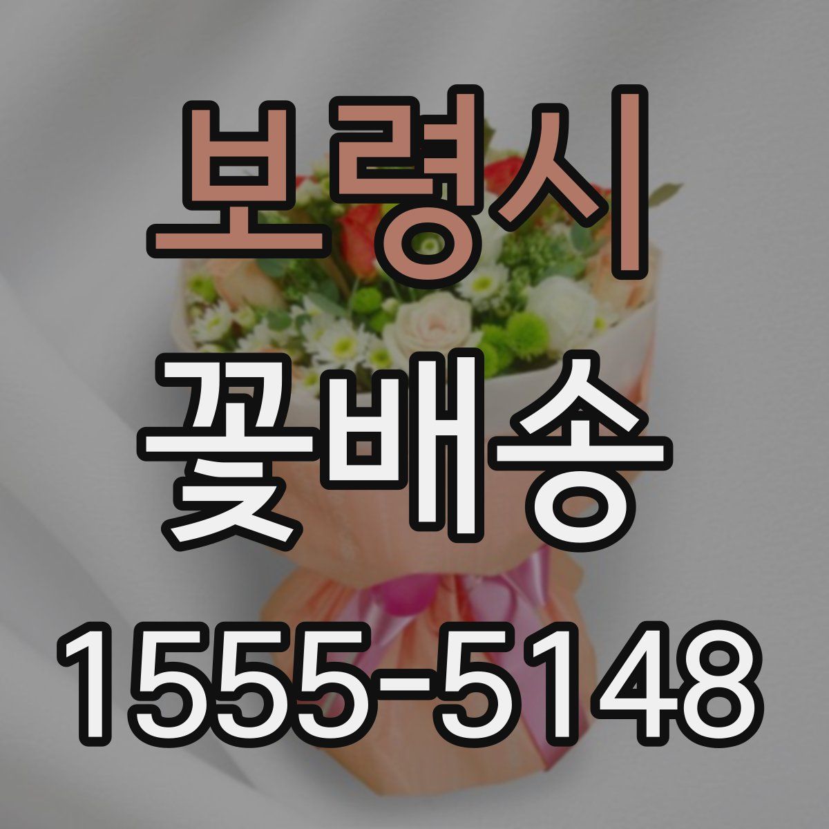 보령시 꽃배송