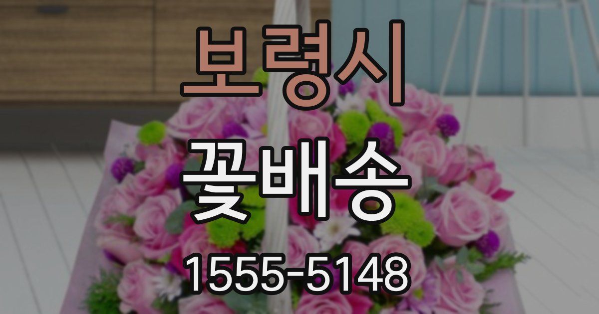 보령시 꽃배송