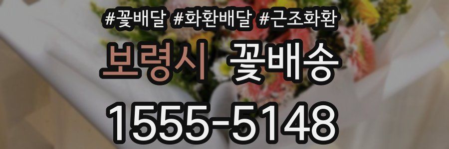 보령시 꽃배송