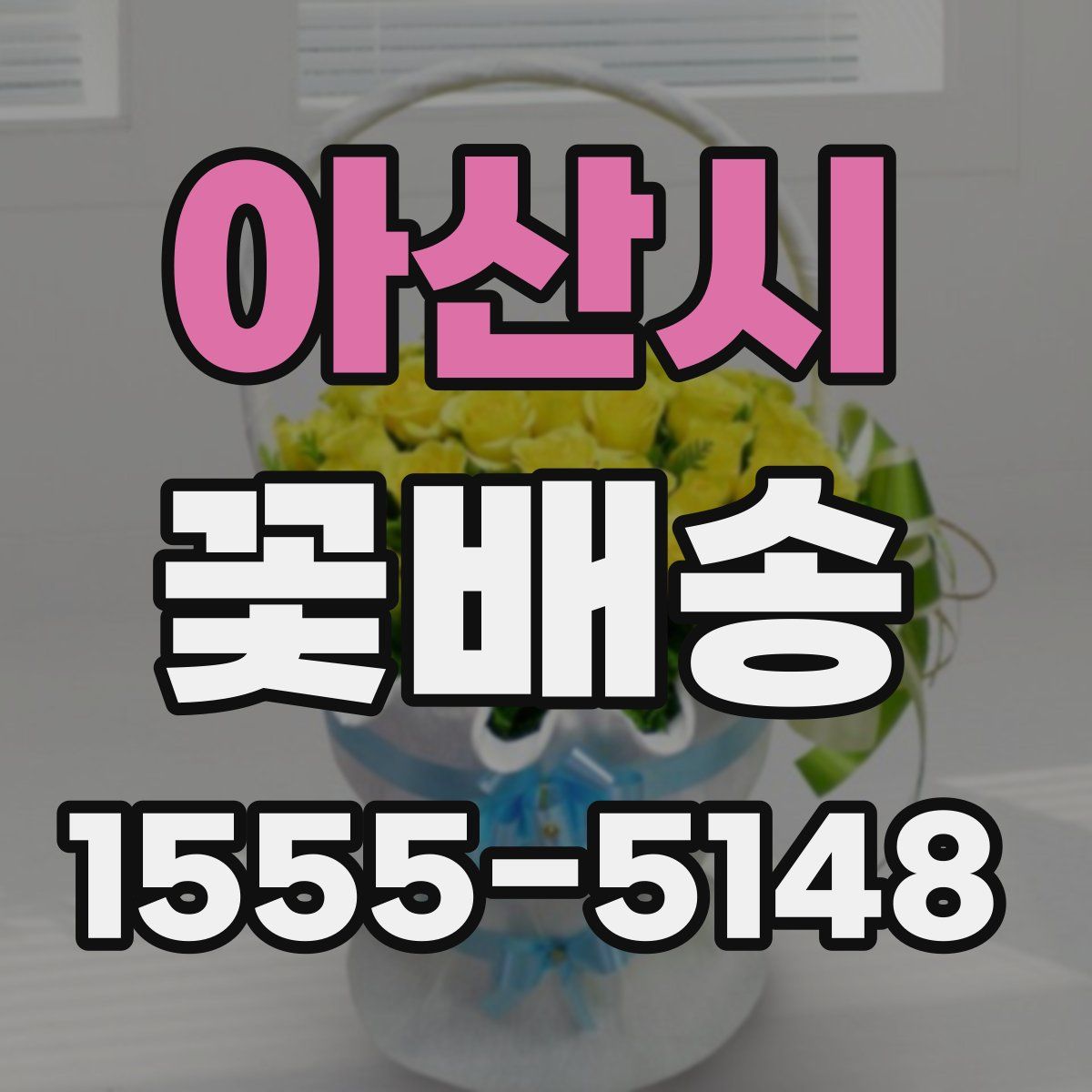 아산시 꽃배송