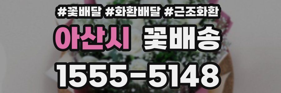 아산시 꽃배송