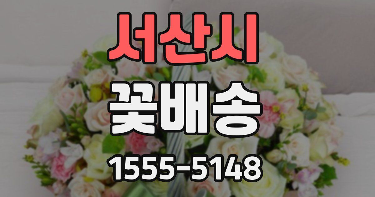 서산시 꽃배송
