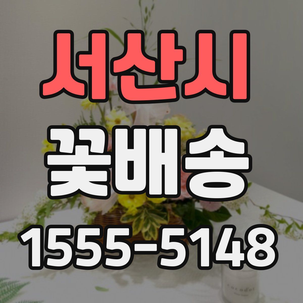 서산시 꽃배송