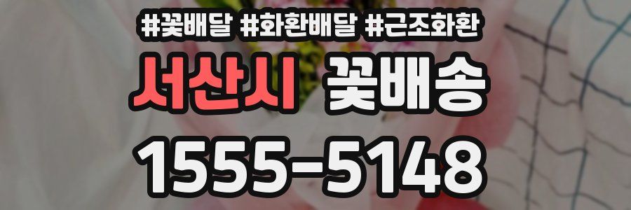 서산시 꽃배송
