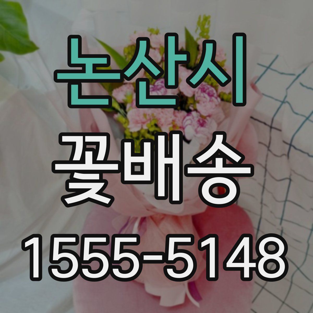 논산시 꽃배송