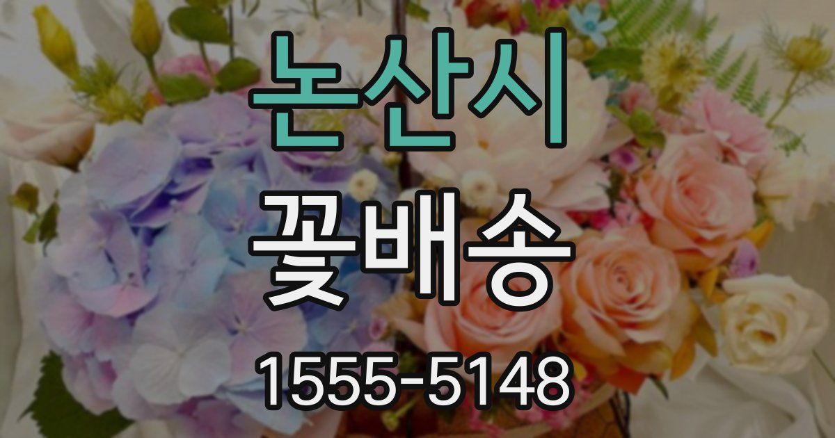 논산시 꽃배송