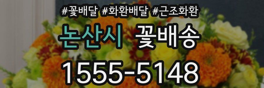 논산시 꽃배송