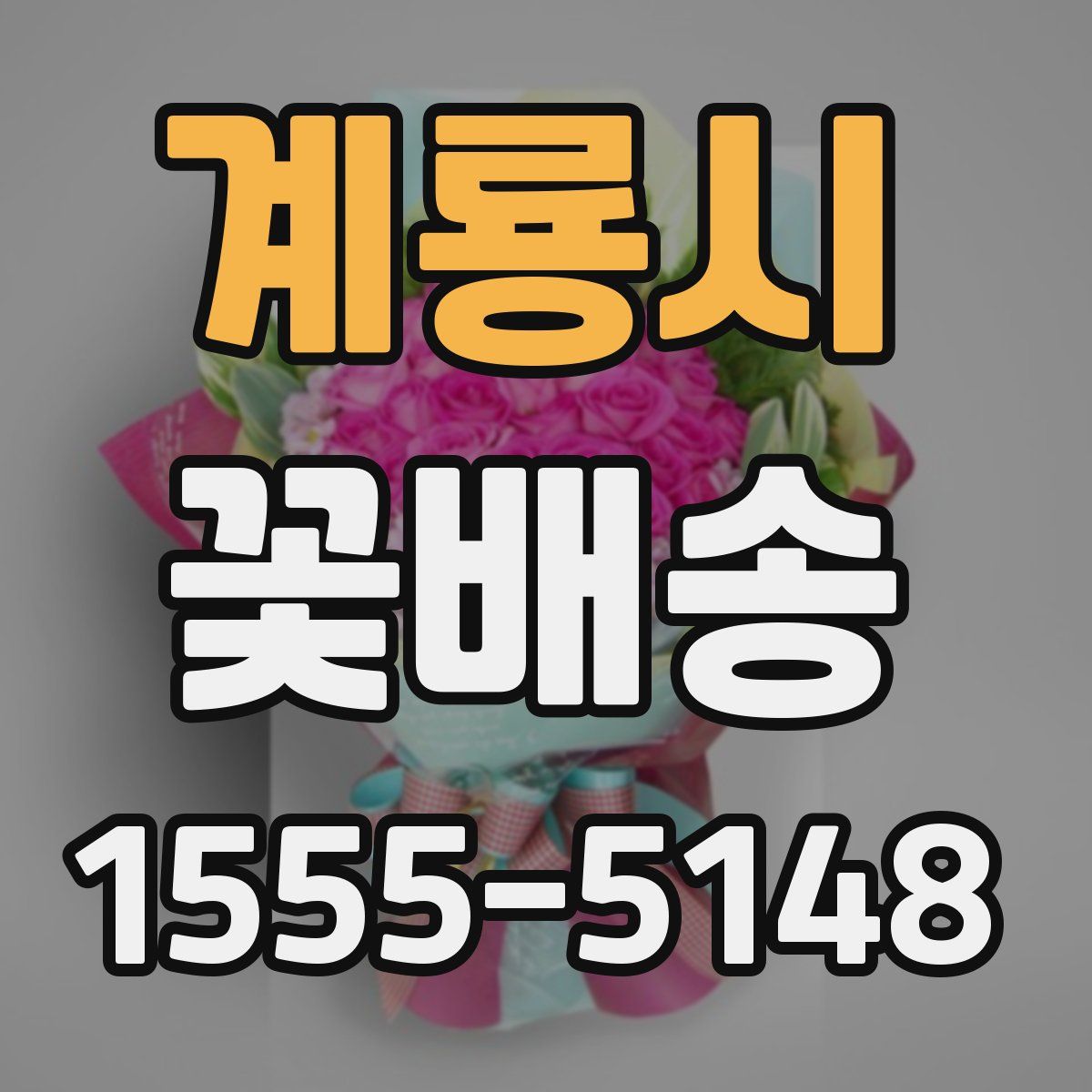 계룡시 꽃배송