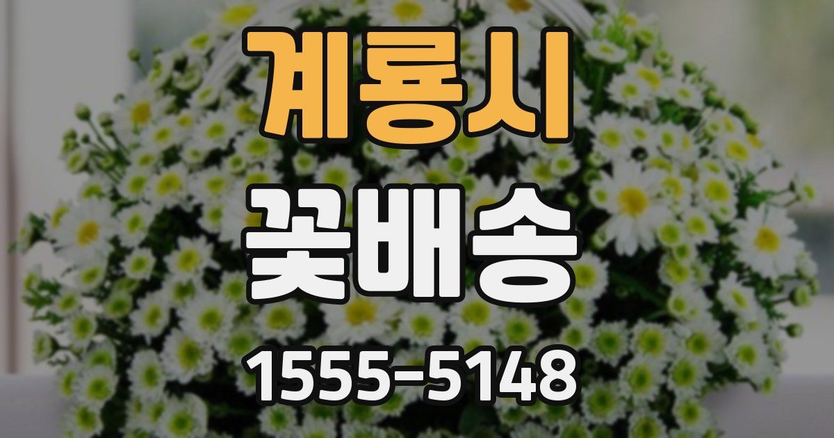계룡시 꽃배송