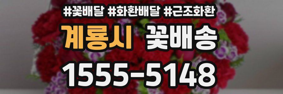 계룡시 꽃배송