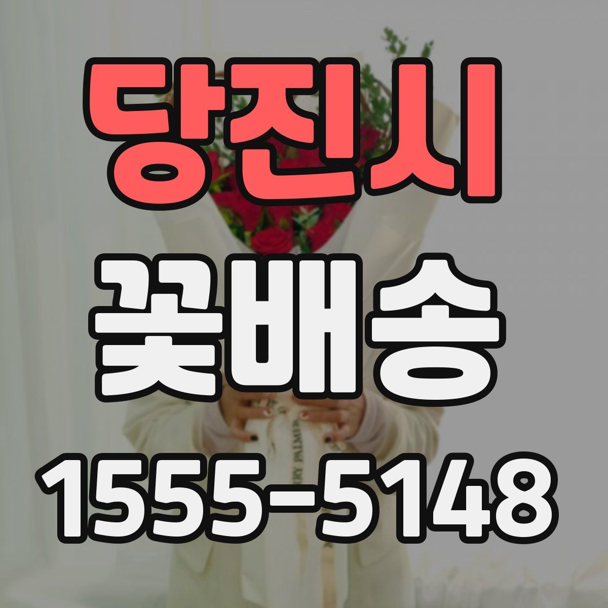 당진시 꽃배송