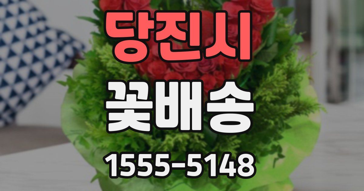 당진시 꽃배송