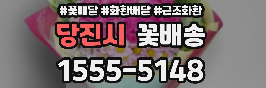 당진시 꽃배송