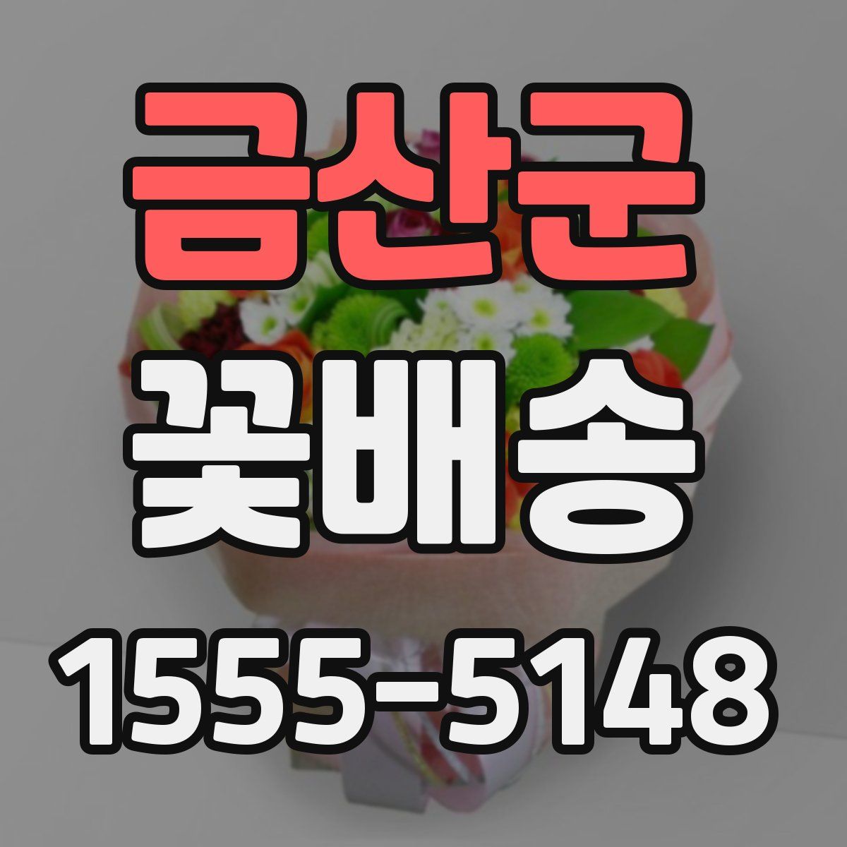금산군 꽃배송