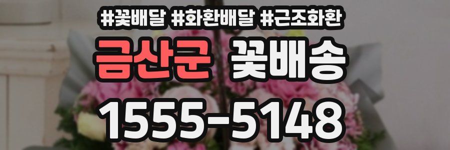 금산군 꽃배송
