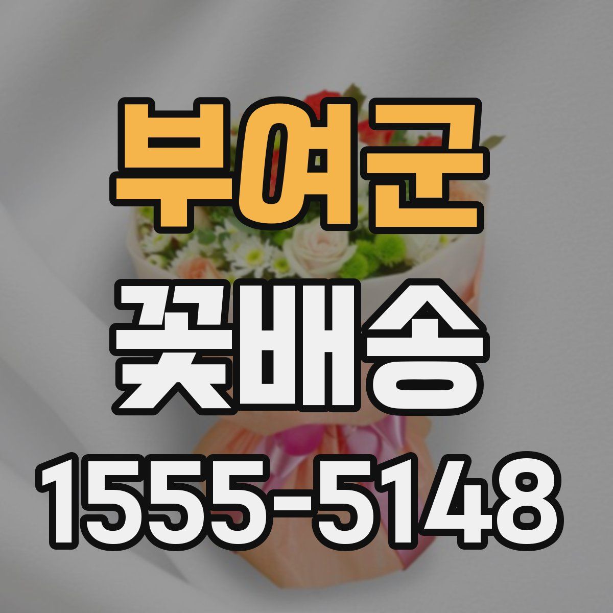 부여군 꽃배송