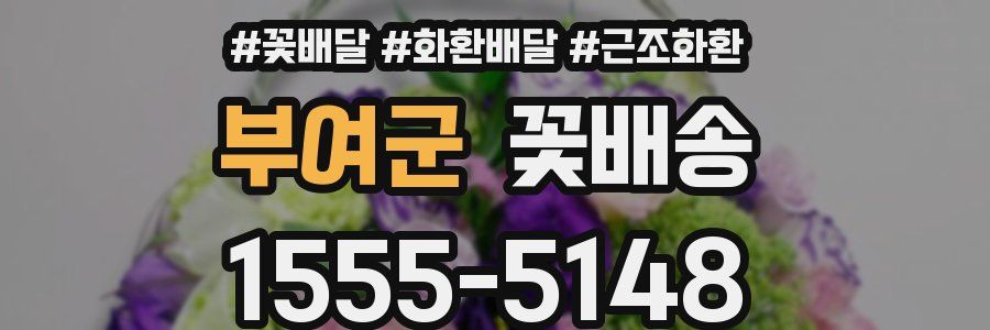 부여군 꽃배송