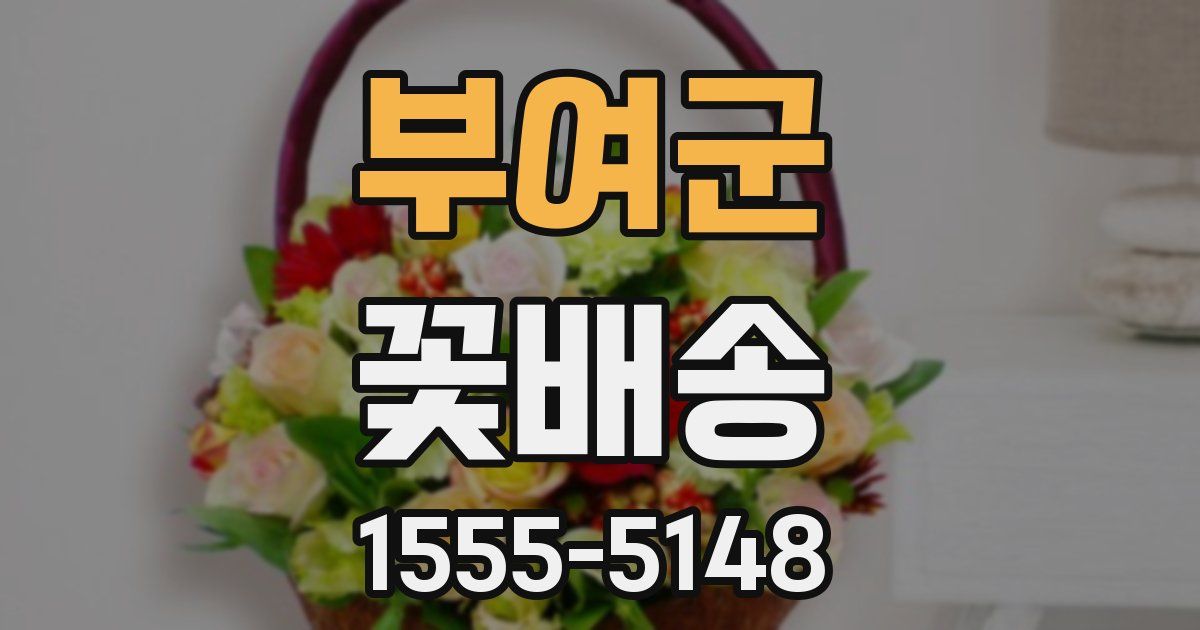 부여군 꽃배송