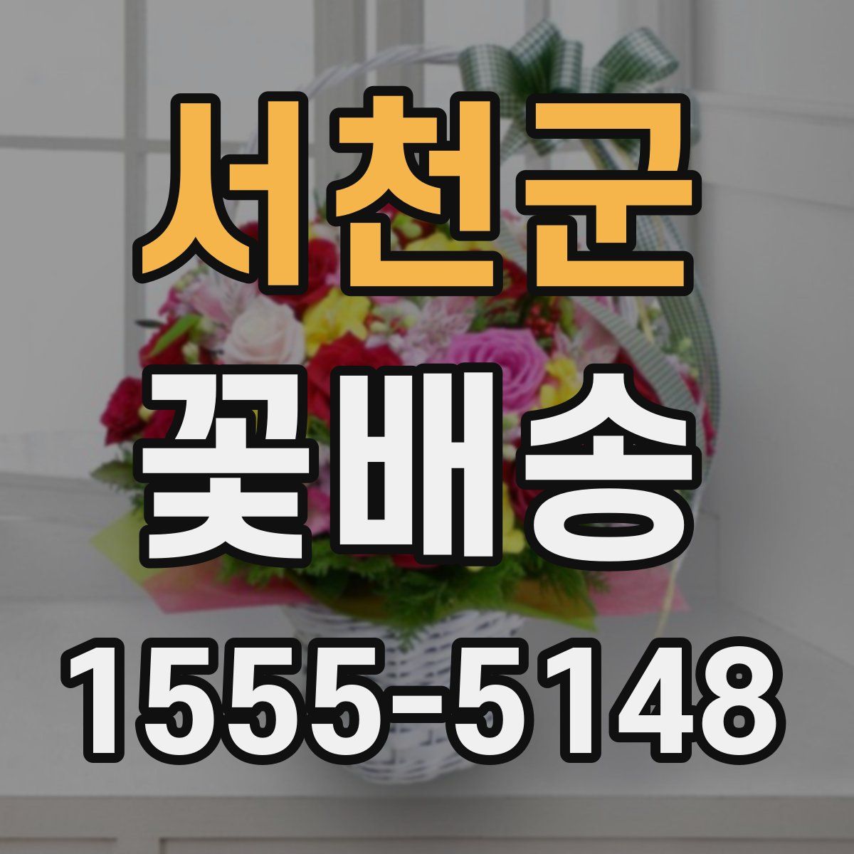 서천군 꽃배송