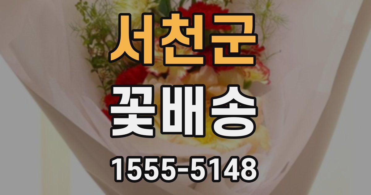 서천군 꽃배송
