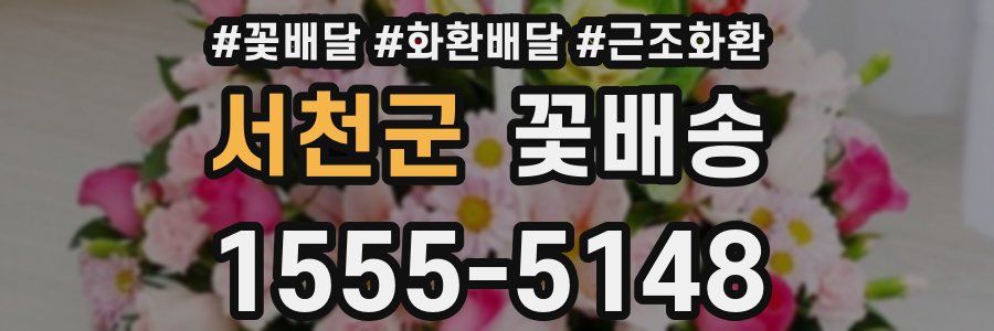 서천군 꽃배송