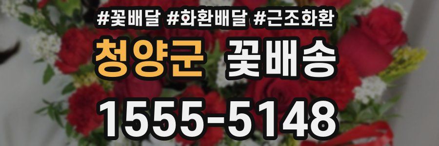 청양군 꽃배송