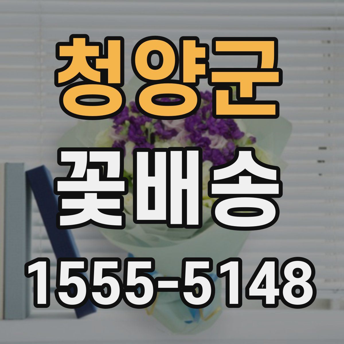 청양군 꽃배송