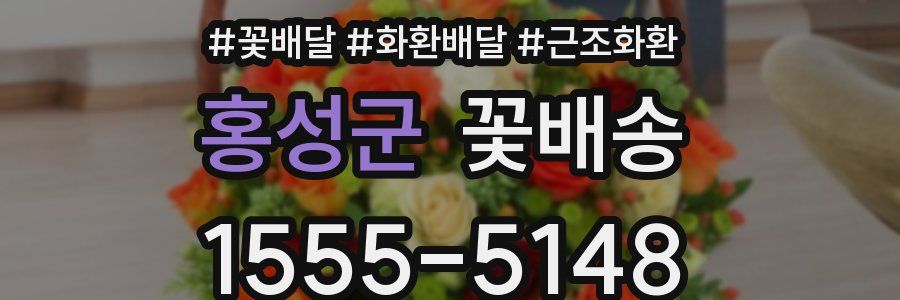 홍성군 꽃배송