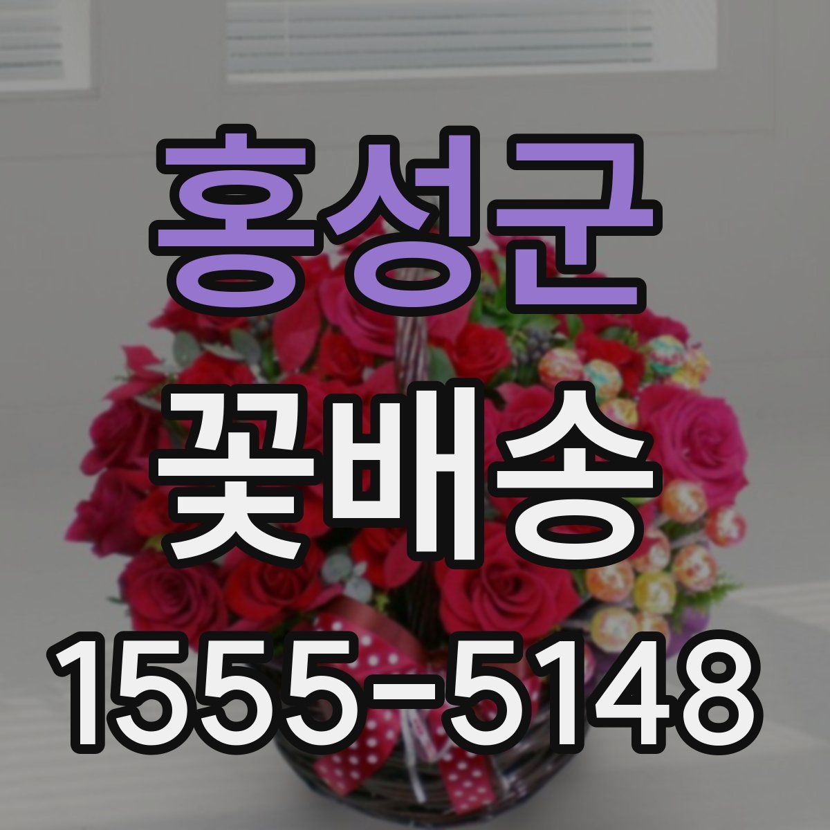 홍성군 꽃배송