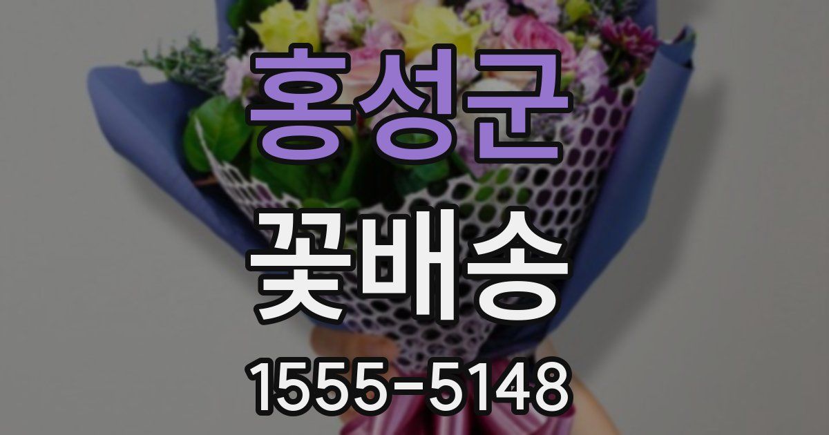 홍성군 꽃배송