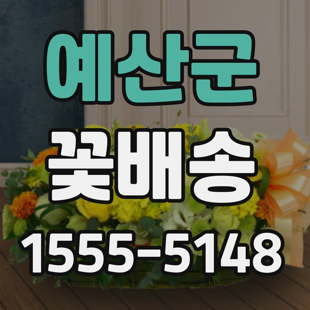예산군 꽃배송