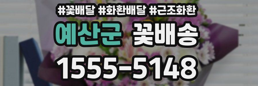 예산군 꽃배송