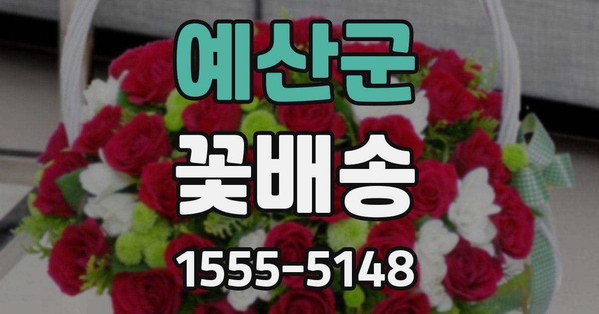 예산군 꽃배송