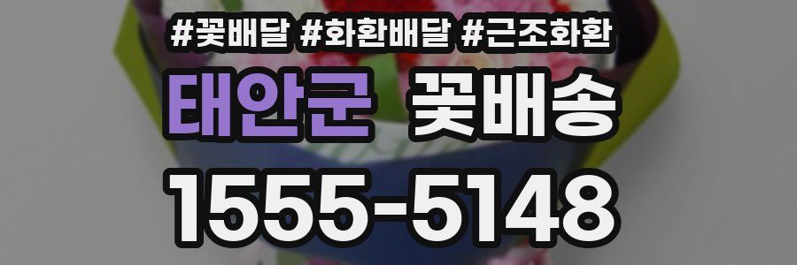 태안군 꽃배송