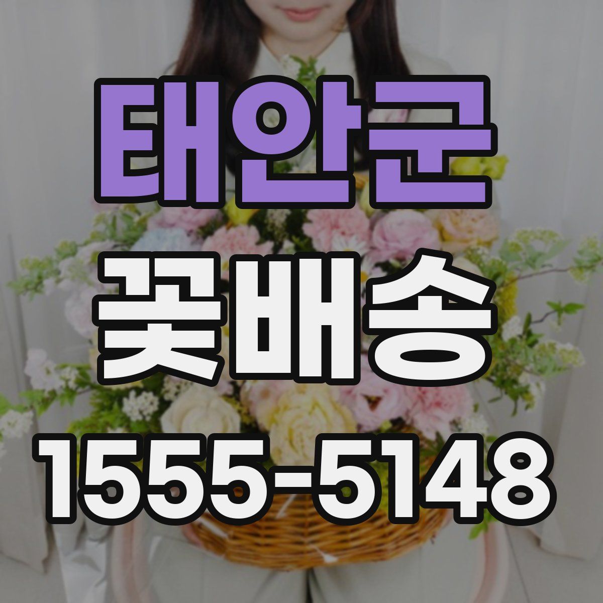 태안군 꽃배송