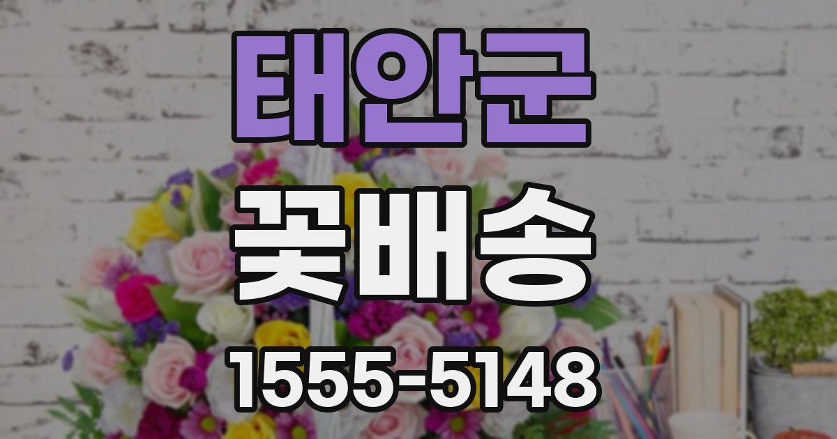 태안군 꽃배송