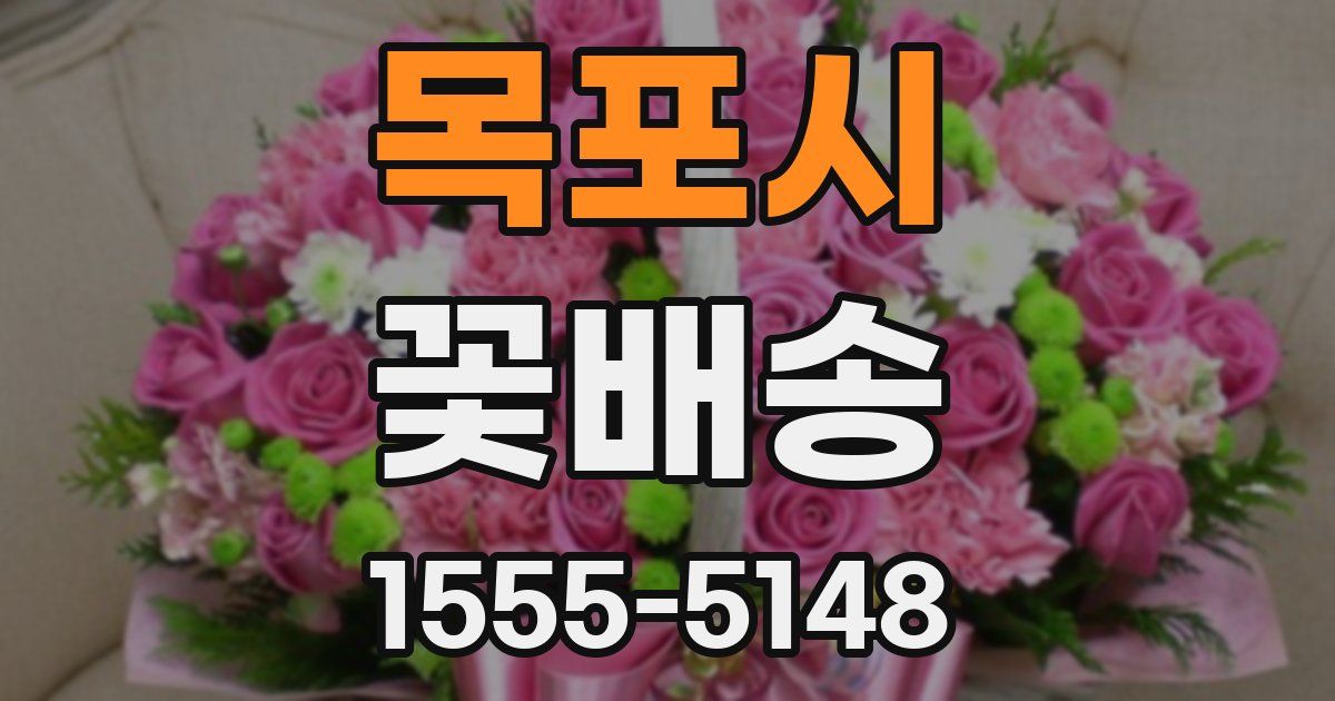 목포시 꽃배송