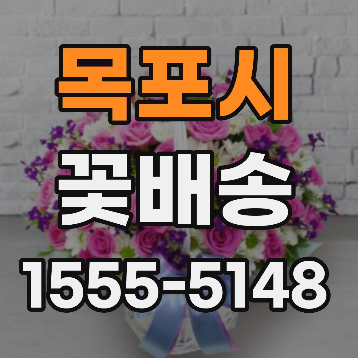 목포시 꽃배송
