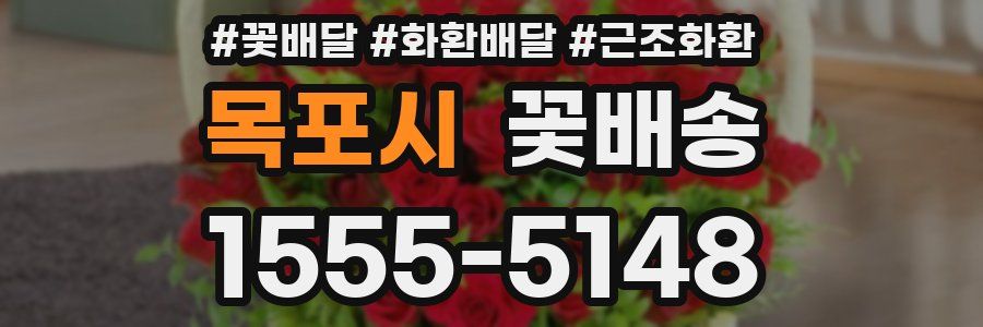 목포시 꽃배송