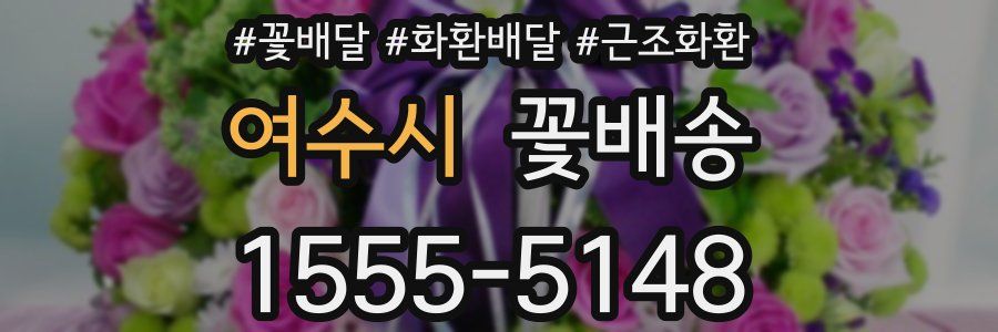 여수시 꽃배송